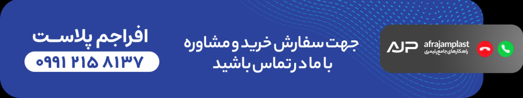تماس با افراجم